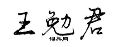 曾庆福王勉君行书个性签名怎么写