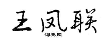 曾庆福王凤联行书个性签名怎么写