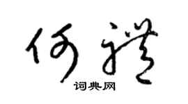 梁锦英何礼草书个性签名怎么写