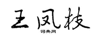 曾庆福王凤枝行书个性签名怎么写