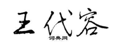 曾庆福王代容行书个性签名怎么写