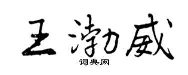 曾庆福王渤威行书个性签名怎么写