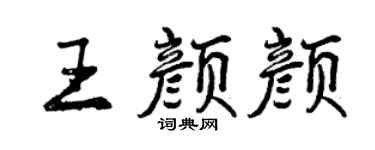 曾庆福王颜颜行书个性签名怎么写