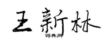 曾庆福王新林行书个性签名怎么写