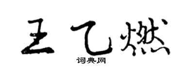 曾庆福王乙燃行书个性签名怎么写