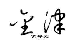 梁锦英金津草书个性签名怎么写