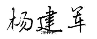 曾庆福杨建军行书个性签名怎么写