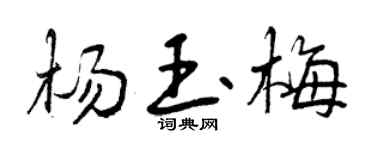 曾庆福杨玉梅行书个性签名怎么写