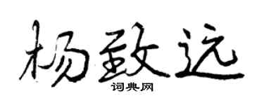 曾庆福杨致远行书个性签名怎么写