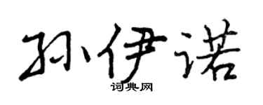 曾庆福孙伊诺行书个性签名怎么写