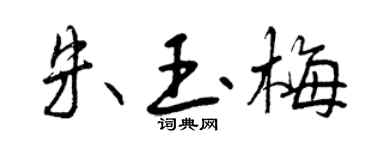 曾庆福朱玉梅行书个性签名怎么写