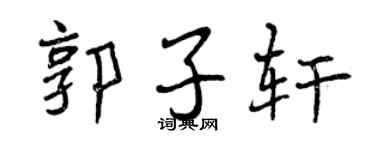 曾庆福郭子轩行书个性签名怎么写