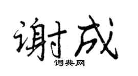 曾庆福谢成行书个性签名怎么写