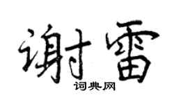 曾庆福谢雷行书个性签名怎么写