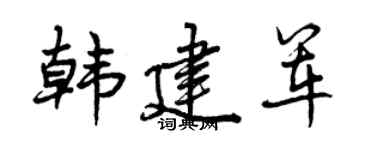 曾庆福韩建军行书个性签名怎么写