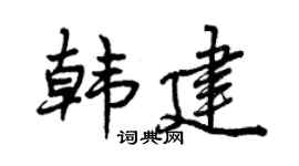 曾庆福韩建行书个性签名怎么写