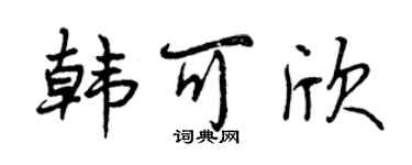 曾庆福韩可欣行书个性签名怎么写