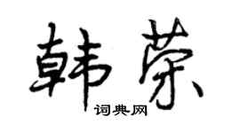 曾庆福韩荣行书个性签名怎么写