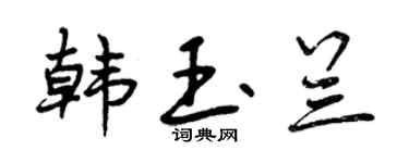 曾庆福韩玉兰行书个性签名怎么写