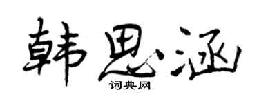 曾庆福韩思涵行书个性签名怎么写