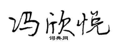 曾庆福冯欣悦行书个性签名怎么写