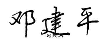 曾庆福邓建平行书个性签名怎么写