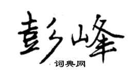 曾庆福彭峰行书个性签名怎么写