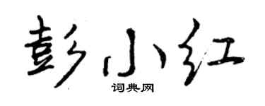 曾庆福彭小红行书个性签名怎么写