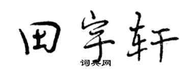 曾庆福田宇轩行书个性签名怎么写