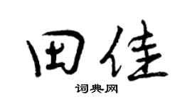 曾庆福田佳行书个性签名怎么写