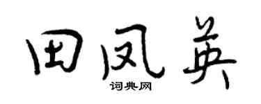 曾庆福田凤英行书个性签名怎么写