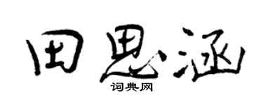 曾庆福田思涵行书个性签名怎么写