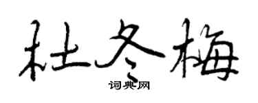 曾庆福杜冬梅行书个性签名怎么写