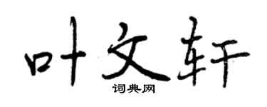 曾庆福叶文轩行书个性签名怎么写