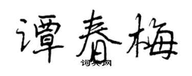 曾庆福谭春梅行书个性签名怎么写