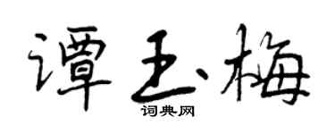 曾庆福谭玉梅行书个性签名怎么写