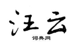 曾庆福汪云行书个性签名怎么写