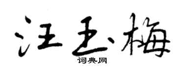 曾庆福汪玉梅行书个性签名怎么写