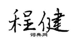 曾庆福程健行书个性签名怎么写