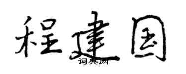 曾庆福程建国行书个性签名怎么写