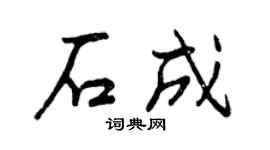 曾庆福石成行书个性签名怎么写