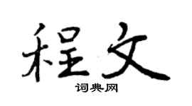 曾庆福程文行书个性签名怎么写