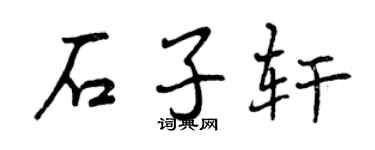 曾庆福石子轩行书个性签名怎么写