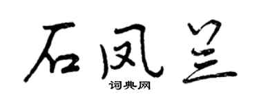 曾庆福石凤兰行书个性签名怎么写