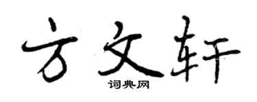 曾庆福方文轩行书个性签名怎么写