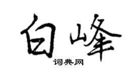 曾庆福白峰行书个性签名怎么写