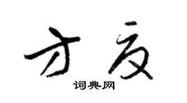 梁锦英方夏草书个性签名怎么写