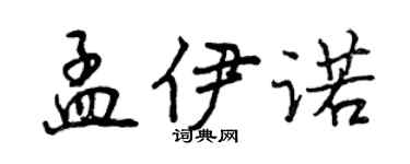 曾庆福孟伊诺行书个性签名怎么写