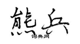 曾庆福熊兵行书个性签名怎么写