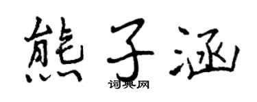 曾庆福熊子涵行书个性签名怎么写